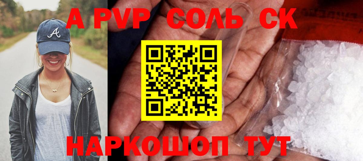 A-PVP Соль  Альфа ПВП Соль  Заволжье  Вход с VPN  Alpha PVP СК 