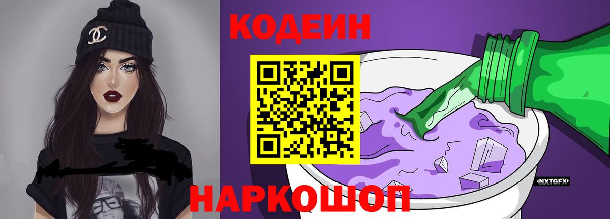 Кодеин Purple Drank Заволжье